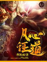 凡心证道小说阅读