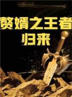 赘婿：我真的是万古大帝小说阅读