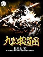 九宫求道图小说阅读