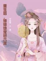 重生后，娘娘她宠冠六宫小说阅读