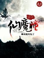 逆天仙魔瞳小说阅读