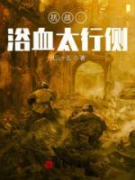 李胜豪李云龙小说阅读