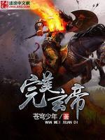 完美玄帝小说阅读