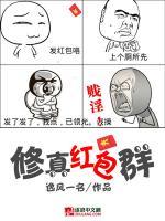 修真红包群小说阅读