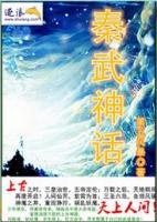 秦武神话小说阅读