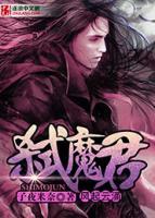 弑魔君：风起云涌小说阅读