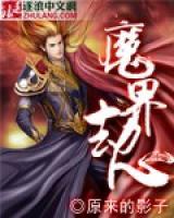 魔界劫心小说阅读