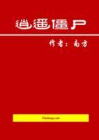 逍遥僵尸逍遥神之在现代小说阅读