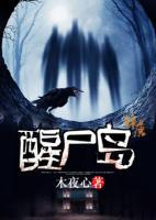 醒尸岛小说阅读