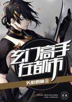 玄门高手在都市小说阅读
