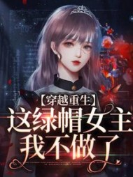 穿越重生这绿帽女主我不做了杨月
