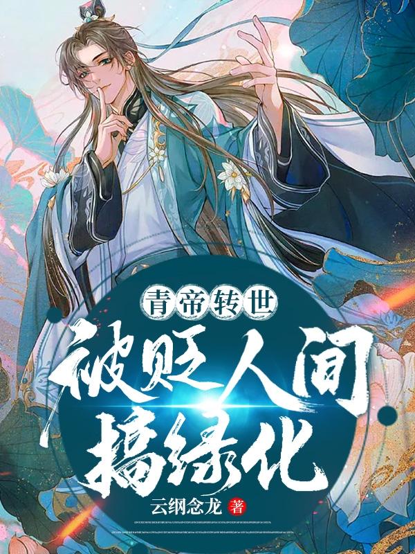 青帝转世：被贬人间搞绿化小说阅读