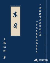 东牙小说阅读