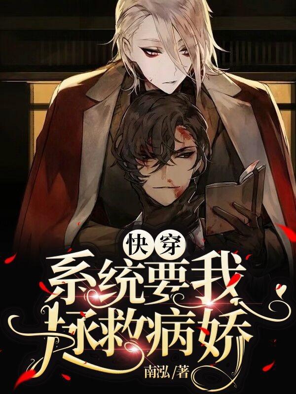 快穿：系统要我拯救病娇小说阅读