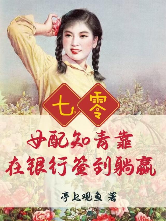 七零：女配知青靠在银行签到躺赢小说阅读