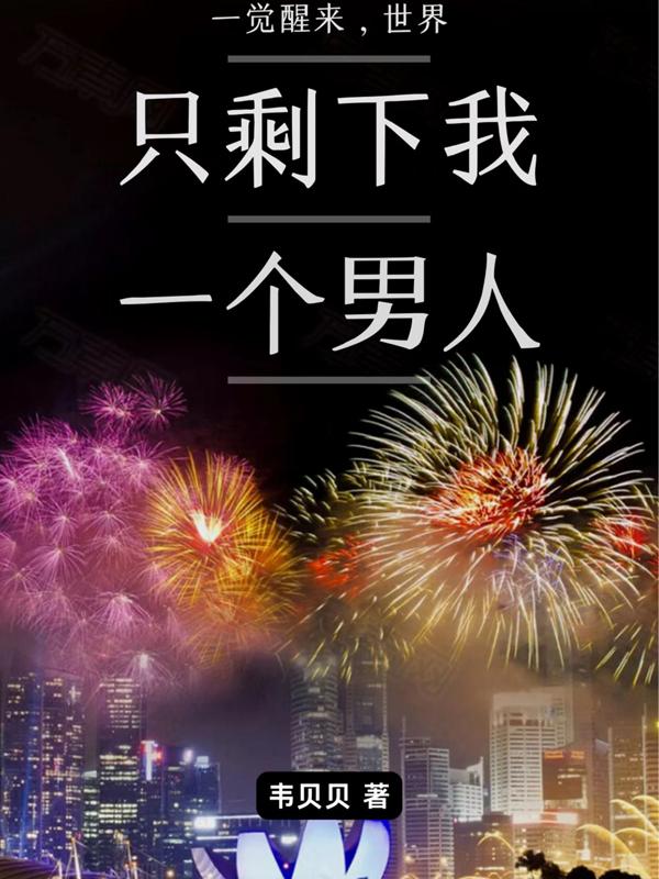 一觉醒来，世界只剩下我一个男人小说阅读