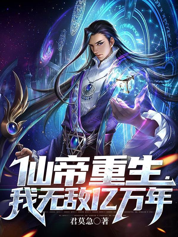 仙帝重生，我无敌亿万年小说阅读