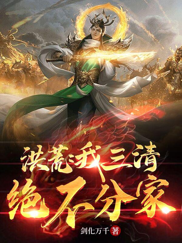 洪荒：我三清绝不分家小说阅读