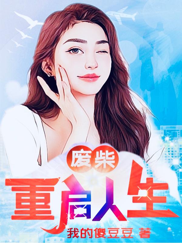 废柴重启人生小说阅读