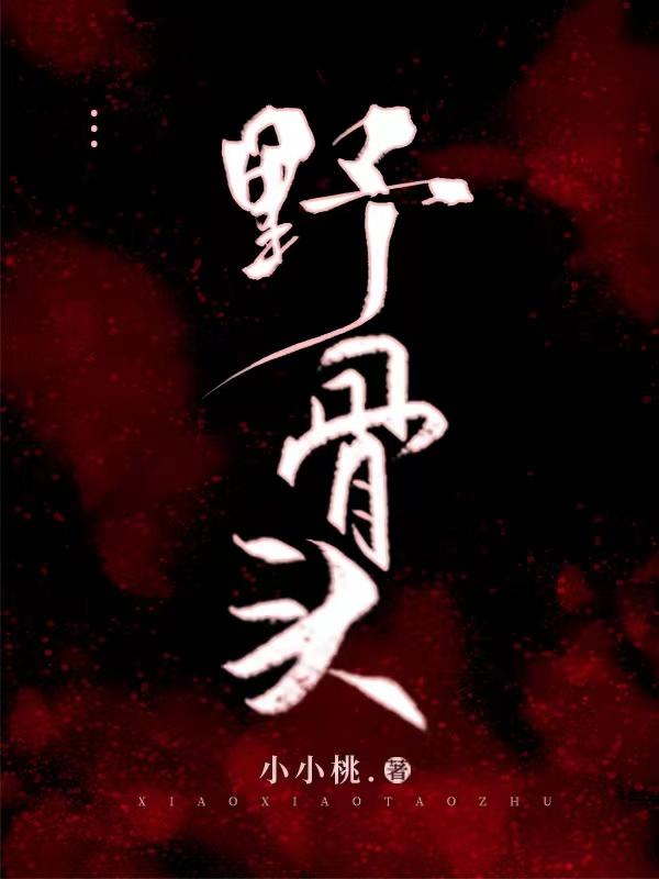 野骨头小说阅读