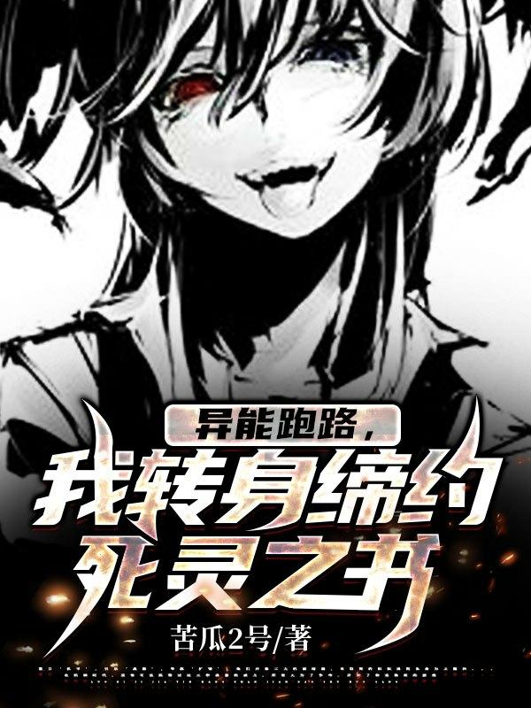 异能跑路，我转身缔约了死灵之书小说阅读