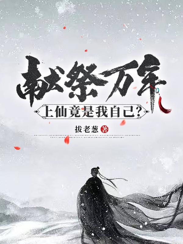 献祭万年！上仙竟是我自己？小说阅读