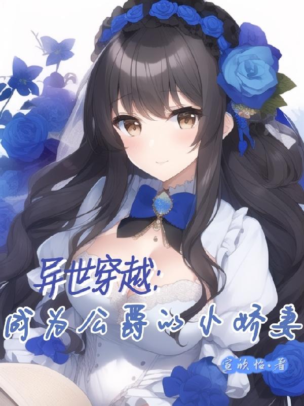 异世穿越：成为公爵的小娇妻小说阅读