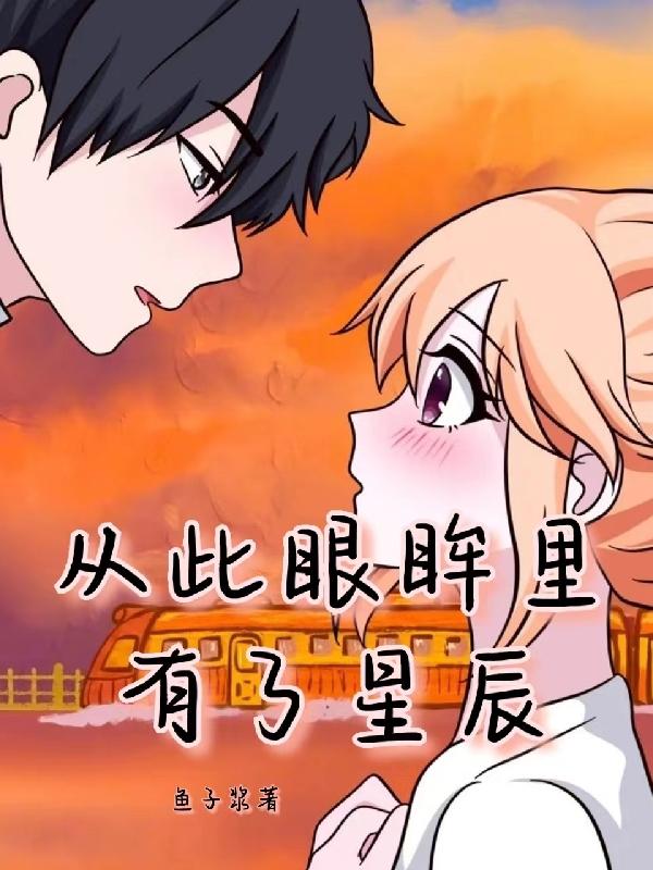 从此眼眸里有了星辰小说阅读