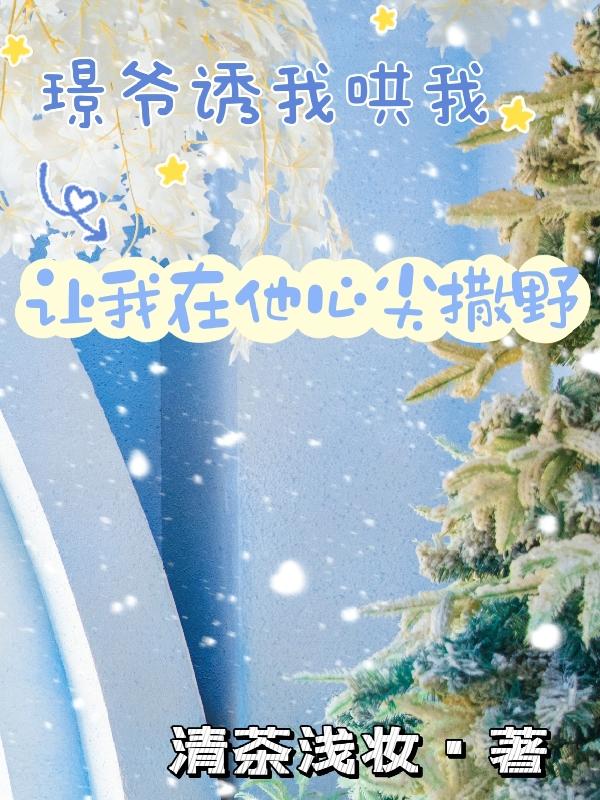 璟爷诱我哄我，让我在他心尖撒野小说阅读