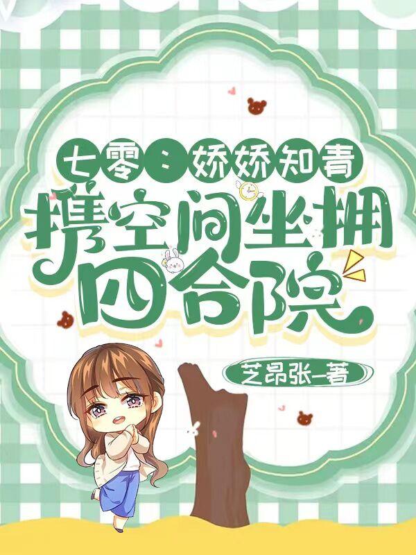 七零：娇娇知青携空间坐拥四合院小说阅读