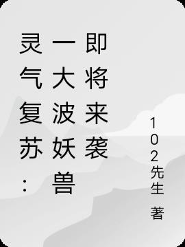 灵气复苏：一大波妖兽即将来袭小说阅读