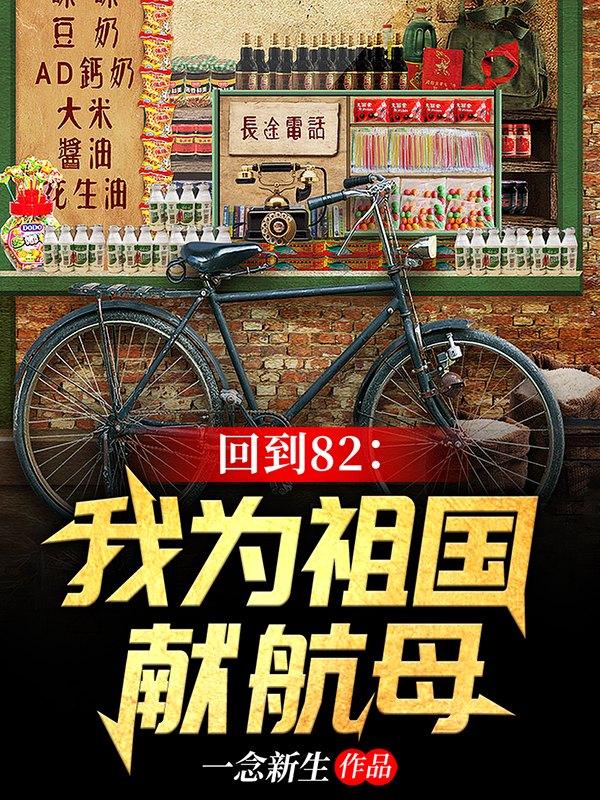 回到82：我为祖国献航母小说阅读