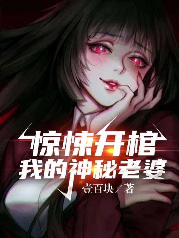 惊悚开棺：我的神秘老婆小说阅读