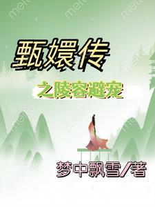 甄嬛传之陵容避宠小说阅读