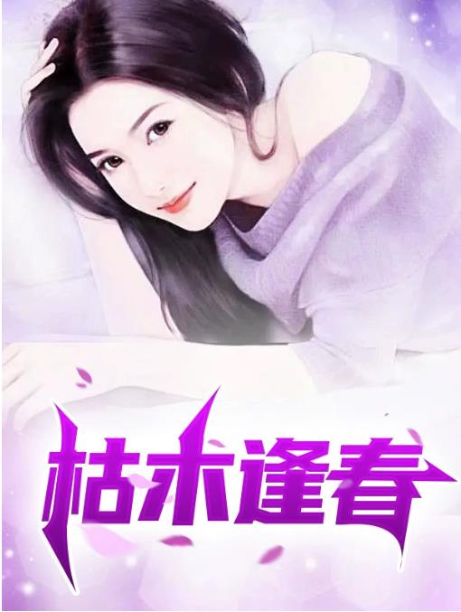 枯木逢春小说阅读