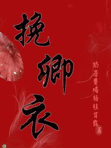 挽卿衣最新阅读