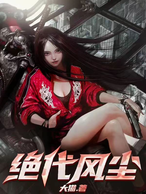 绝代风尘小说阅读