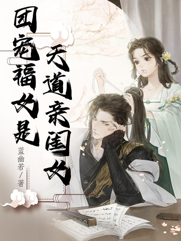 团宠福女是天道亲闺女小说阅读