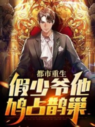 都市重生假少爷他鸠占鹊巢江亦的小说阅读