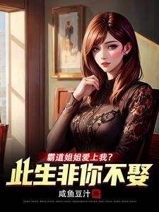 霸道姐姐爱上我？此生非你不娶小说阅读