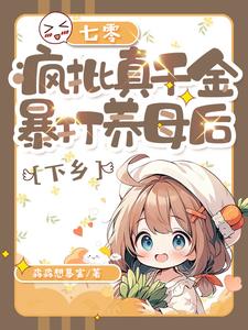 七零，疯批真千金暴打养母后下乡小说阅读