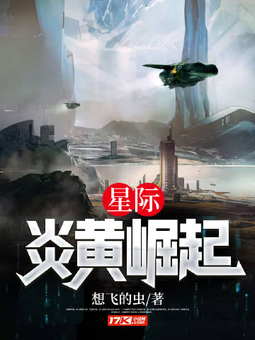 星际：炎黄崛起小说阅读
