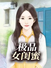 极品女闺蜜刘芳小说阅读