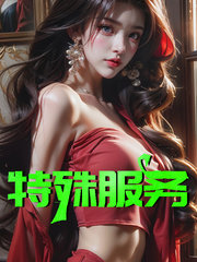 张正峰青青特殊服务小说阅读
