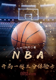 NBA：开局一张三分体验卡小说阅读