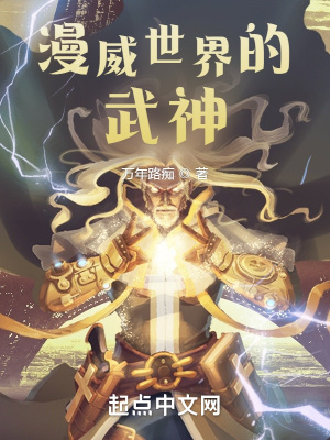漫威世界的武神小说阅读