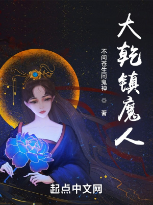 大乾镇魔人小说阅读