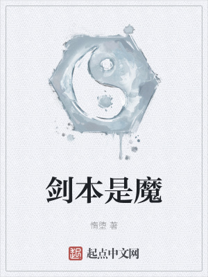 剑本是魔小说阅读
