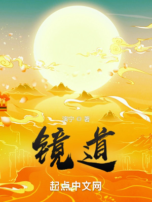 镜道小说阅读