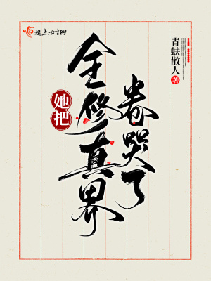 她把全修真界卷哭了小说阅读